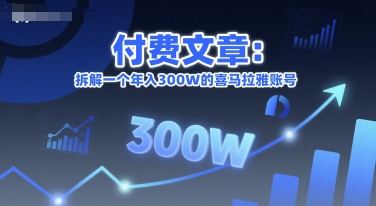 付费文章:拆解一个年入300W的喜马拉雅账号-知乎者也