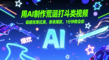 用AI制作荒诞打斗类视频，吸睛效果拉满，条条爆款，1分钟教会你-知乎者也