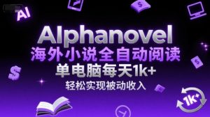 AIphanovel海外小说全自动阅读,单电脑每天1k+,轻松实现被动收入【揭秘】-知乎者也
