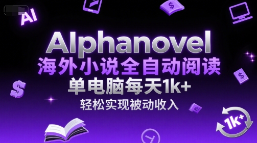 AIphanovel海外小说全自动阅读,单电脑每天1k+,轻松实现被动收入【揭秘】-知乎者也