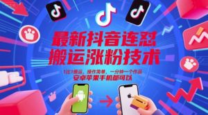 最新抖音连怼搬运涨粉技术，1比1搬运，操作简单，一分钟一个作品，安卓苹果手机都可以-知乎者也