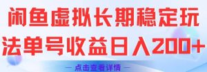 闲鱼虚拟长期稳定玩法单号收益日入2张-知乎者也