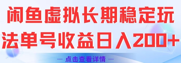 闲鱼虚拟长期稳定玩法单号收益日入2张-知乎者也