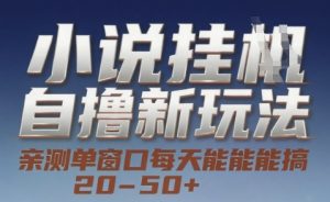 小说自撸新玩法 — 亲测单窗口每天能搞 20-50+，支持矩阵化批量操作【揭秘】-知乎者也