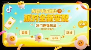 抖音手游蛋仔派对全新变现，一天3.5k，冷门挣钱玩法，一部手机可操作【揭秘】-知乎者也