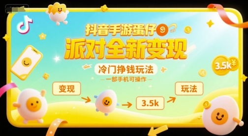 抖音手游蛋仔派对全新变现，一天3.5k，冷门挣钱玩法，一部手机可操作【揭秘】-知乎者也