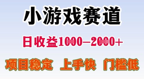 25年暑期高收益项目,小游戏赛道一天收益1-2k+ 稳定项目,上手快,门槛低【揭秘】-知乎者也