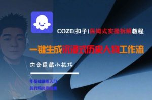 COZE(扣子)保姆式实操拆解教程，一键生成沉浸式历史人物工作流，内含隐藏小技巧-知乎者也