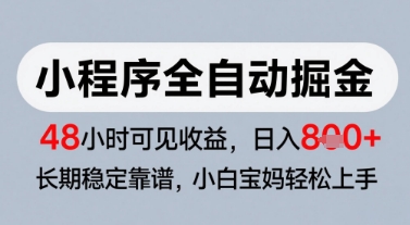 微信小程序全自动掘金,快速见收益,长期稳定靠谱,零基础友好,日入8张【揭秘】-知乎者也