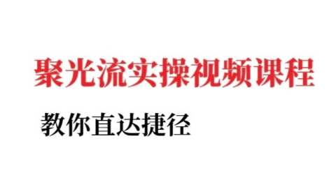 小红书聚光投流实操课程,教你直达捷径-知乎者也