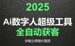 2025Ai数字人工具自动获客,教你借AI重塑获客流程,突破业绩增长瓶颈-知乎者也