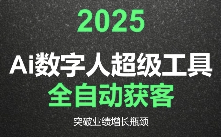 2025Ai数字人工具自动获客,教你借AI重塑获客流程,突破业绩增长瓶颈-知乎者也