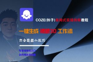 COZE(扣子)保姆式实操拆解教程,一键生成裸眼3D工作流,内合隐藏小技巧-知乎者也