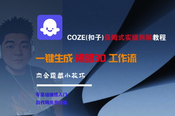 COZE(扣子)保姆式实操拆解教程,一键生成裸眼3D工作流,内合隐藏小技巧-知乎者也