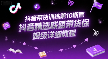 抖音带货训练第10期营,抖音精选联盟带货保姆级详细教程-知乎者也