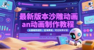 最新版本沙雕动画an动画制作教程，从基础到进阶，蓝海赛道，可过伙伴计划-知乎者也