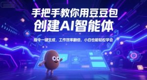手把手教你用豆包创建AI智能体,指令一键生成,工作效率翻倍,小白也能轻松学会-知乎者也