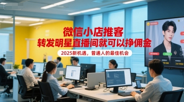 微信小店推客,转发明星直播间就可以挣佣金,2025新机遇,普通人的最佳机会-知乎者也