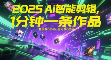2025Ai智能剪辑,不需要剪辑,直接发布作品,自动剪辑,1分钟一条作品-知乎者也