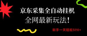 京东采集全自动挂G项目，全网最新玩法新手一天轻松5张【揭秘】-知乎者也