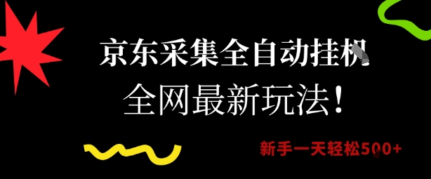 京东采集全自动挂G项目,全网最新玩法新手一天轻松5张【揭秘】-知乎者也