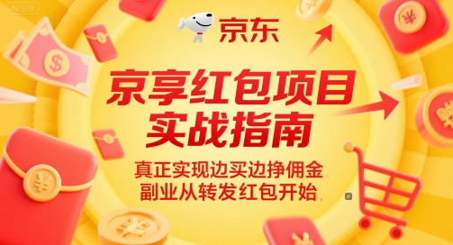 京享红包项目实战指南，真正实现边买边挣佣金，副业从转发红包开始-知乎者也