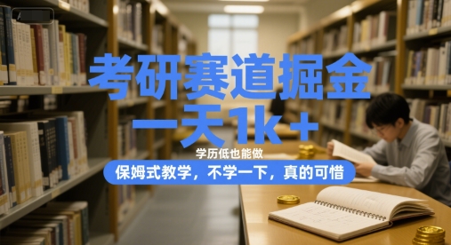 考研赛道掘金,一天1k+,学历低也能做,保姆式教学,不学一下,真的可惜【揭秘】-知乎者也
