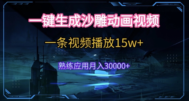 AI一键生成沙雕动画,5分钟一条,单条播放破15w的暴利玩法,轻轻松松月入3w+【揭秘】-知乎者也