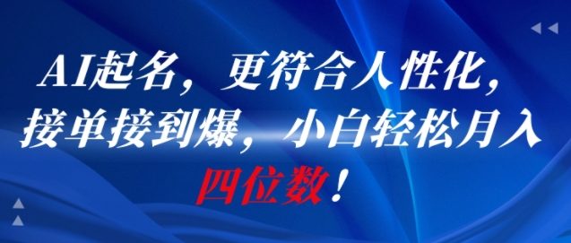 AI一键起名，更符合人性化，接单接到爆，小白轻松月入四位数!-知乎者也