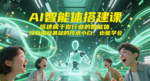 AI智能体搭建课,搭建属于你行业的智能体,没有编程基础的技术小白,也能学会-知乎者也