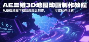 AE三维3D地图动画制作教程，从基础地图下载到高级制作，可过伙伴计划-知乎者也
