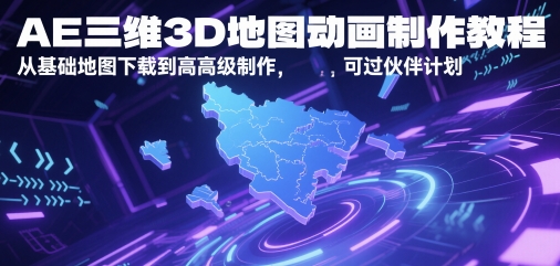 AE三维3D地图动画制作教程,从基础地图下载到高级制作,可过伙伴计划-知乎者也