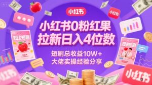 小红书0粉红果短剧拉新日入4位,数短剧总收益10W+大佬实操经验分享-知乎者也