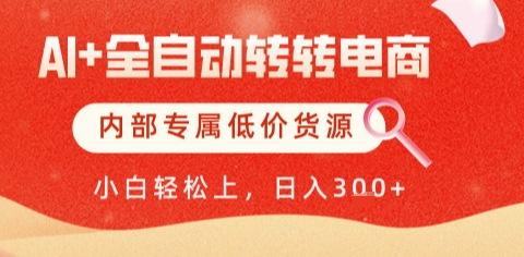 AI全自动转转电商,彻底解放双手,专属低价货源,单日轻松变现5张+【揭秘】-知乎者也