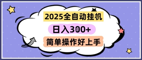 2025全自动挂G撸金，一天稳定3张，多机多挣，收益无上限，简单操作好上手【揭秘】-知乎者也