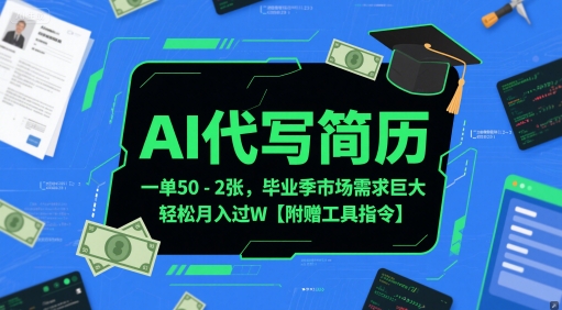 AI代写简历,一单50-2张,毕业季市场需求巨大,轻松月入过W【附赠工具指令】-知乎者也