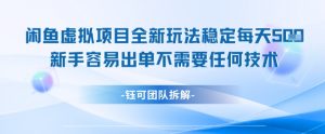 闲鱼虚拟项目全新玩法，稳定每天几张+ 新手容易出单不需要任何技术-知乎者也