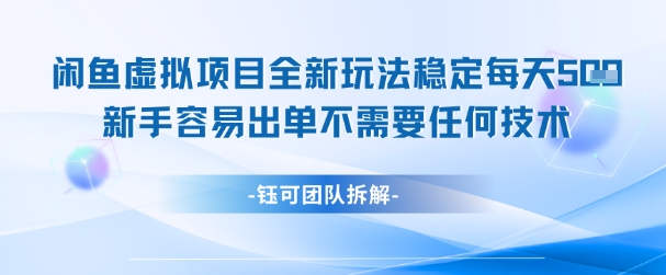 闲鱼虚拟项目全新玩法,稳定每天几张+ 新手容易出单不需要任何技术-知乎者也