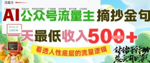 AI公众号流量主摘抄金句,看透人性底层的流量逻辑,一天最低收入5张-知乎者也