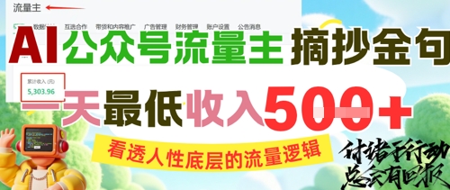 AI公众号流量主摘抄金句,看透人性底层的流量逻辑,一天最低收入5张-知乎者也