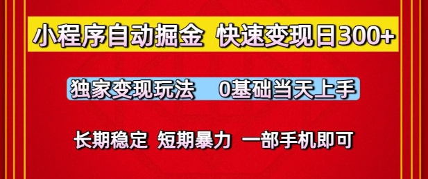 小程序自动掘金,快速变现日3张,独家变现玩法,0基础当天上手,长期稳定,一部手机即可【揭秘】-知乎者也