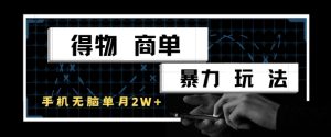 得物商单暴力玩法，一个账号单月1W+，手机无脑搬砖-知乎者也