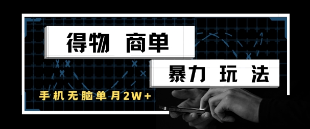 得物商单暴力玩法,一个账号单月1W+,手机无脑搬砖-知乎者也
