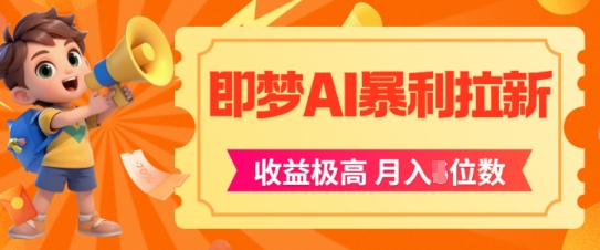 即梦app暴利拉新,收益上限极高,月入5位数,AI风口落地实操项目-知乎者也