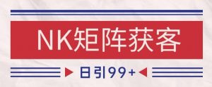 小红书某音NK赛道引流获客 自热矩阵日引200+【揭秘】-知乎者也