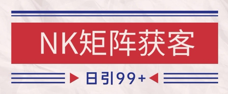 小红书某音NK赛道引流获客 自热矩阵日引200+【揭秘】-知乎者也