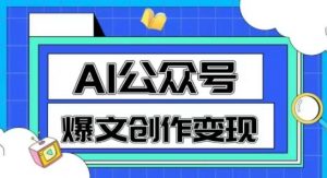 AI公众号爆文创作变现,教你一分钟生成一篇原创爆款文章-知乎者也