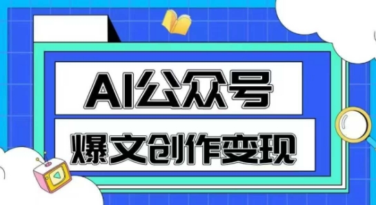 AI公众号爆文创作变现,教你一分钟生成一篇原创爆款文章-知乎者也