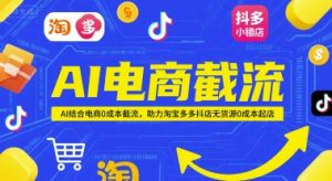 AI电商截流项目,AI结合电商0成本截流,助力淘宝多多抖店无货源0成本起店-知乎者也
