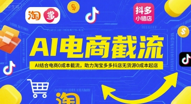 AI电商截流项目,AI结合电商0成本截流,助力淘宝多多抖店无货源0成本起店-知乎者也